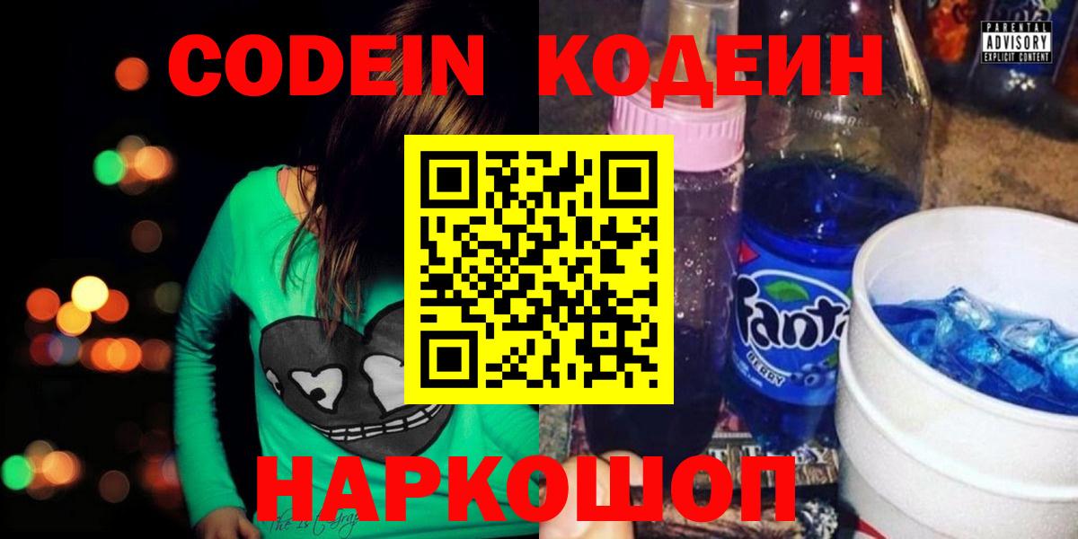 Тамбов  Кодеин Purple Drank  Вход с VPN  Codein напиток Lean (лин) 